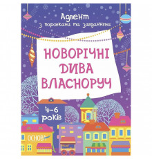 Адвент з поробками та завданнями "Новорічні дива власноруч" АДВ006, 4-6 років