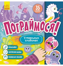 Дитяча книга Пограймося! "У морських глибинах" 1568006, 10 сторінок