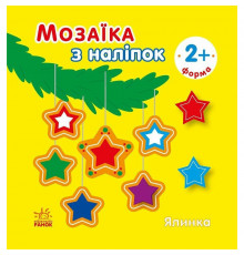 Мозаїка з наліпок для малюків "Ялинка" 166067, 8 сторінок
