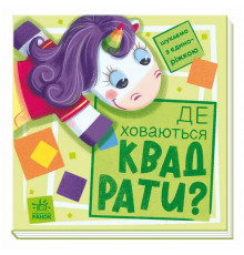 Дитяча книжечка "Шукаємо з єдинорогом, де ховаються квадрати?" 1345006