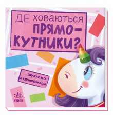 Дитяча книжечка "Шукаємо з єдинорогом, де ховаються прямокутники?" 1345008