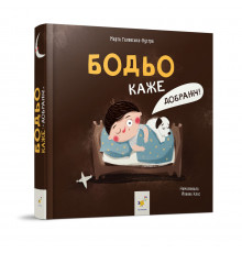 Детская картонная книжка Бодьо говорит: "Спокойной ночи!" 253530, 26 страниц