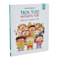 Дитяча книга "Твоє тіло належить тобі" 452186, 32 аркуші
