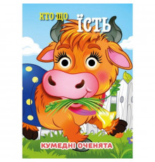 Книга Кумедні оченята "Хто що їсть?" С07092503, 10 страниц