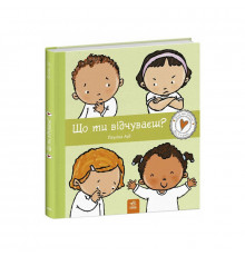 Дитяча книжка "Що ти відчуваєш?" 1487007 серія Дітям про інтимне