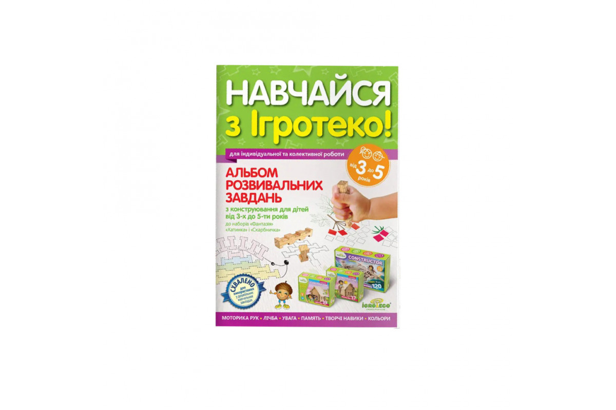 Альбом розвиваючих завдань Igroteco А3-5 для дітей 3-5 років