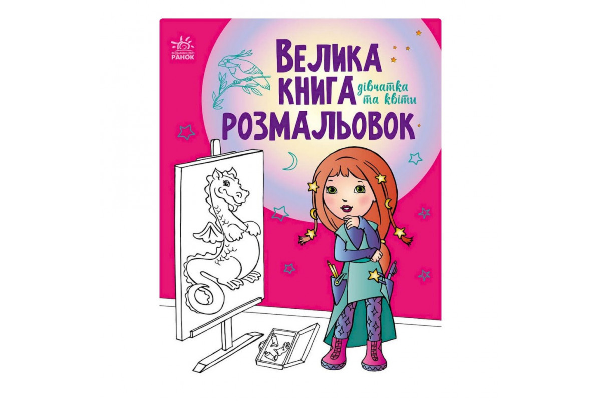 Большая книга раскрасок 