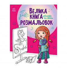 Велика книга розмальовок 