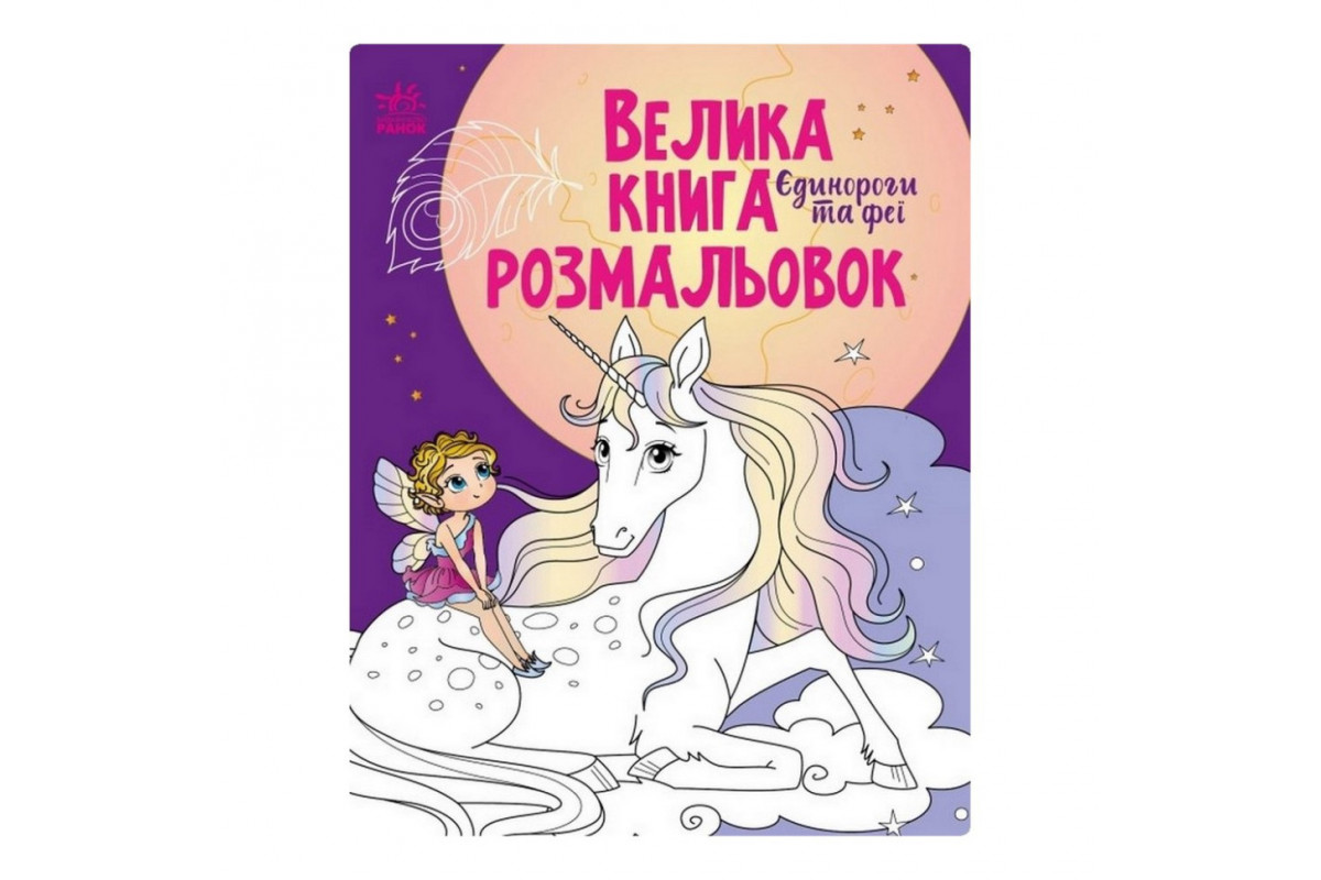 Большая книга раскрасок Единороги и феи 1736009, 64 страницы