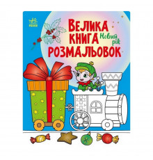 Велика книга розмальовок Новий рік 1736010, 64 сторінки