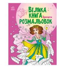 Велика книга розмальовок Принцеси 1736008, 64 сторінки