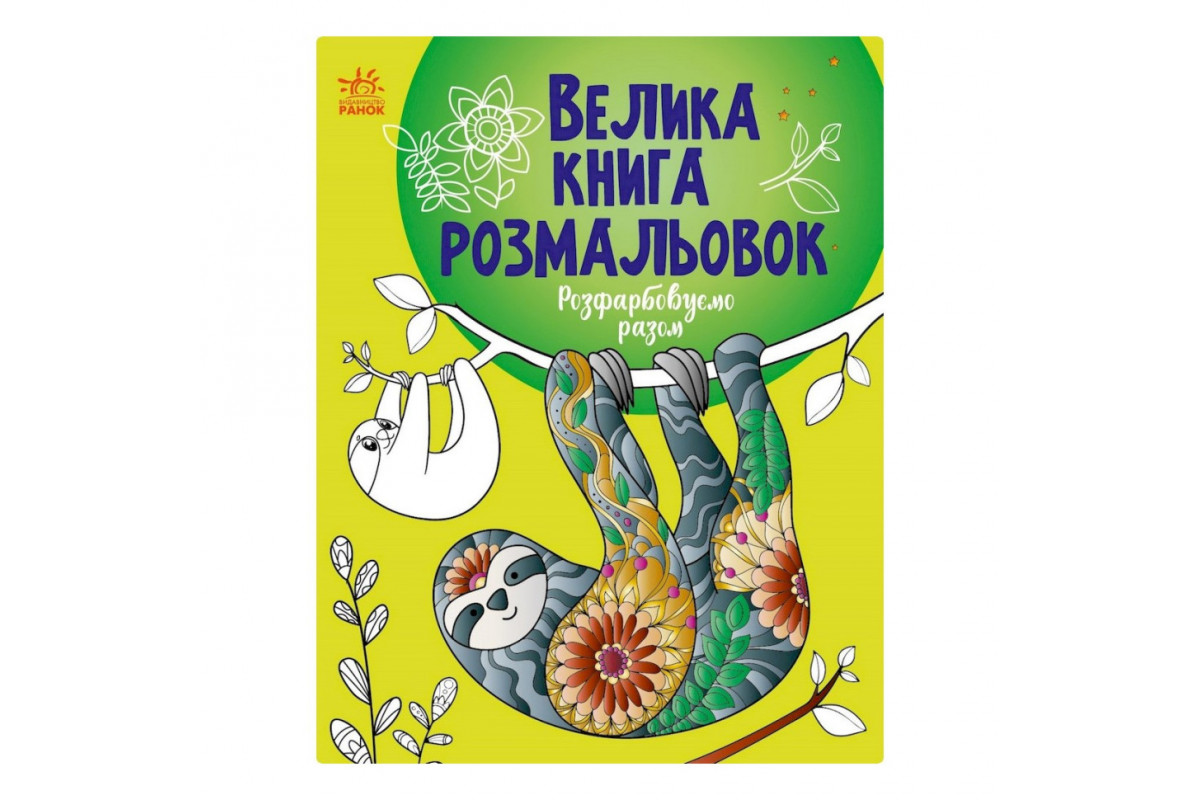 Большая книга раскрасок 