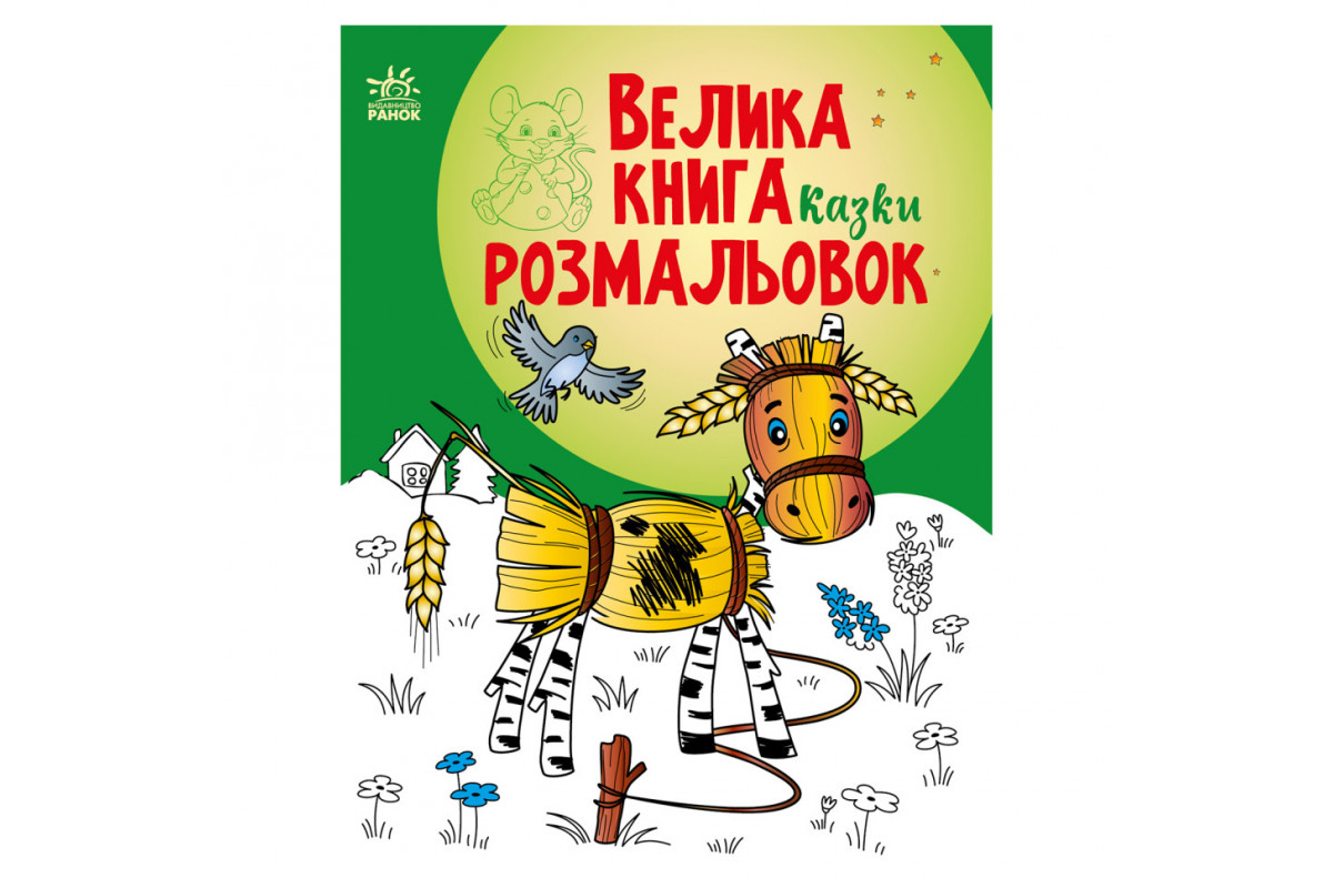 Большая книга раскрасок Сказки 1736014, 64 страницы