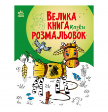 Велика книга розмальовок Казки 1736014, 64 сторінки