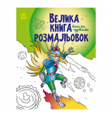 Велика книга розмальовок 