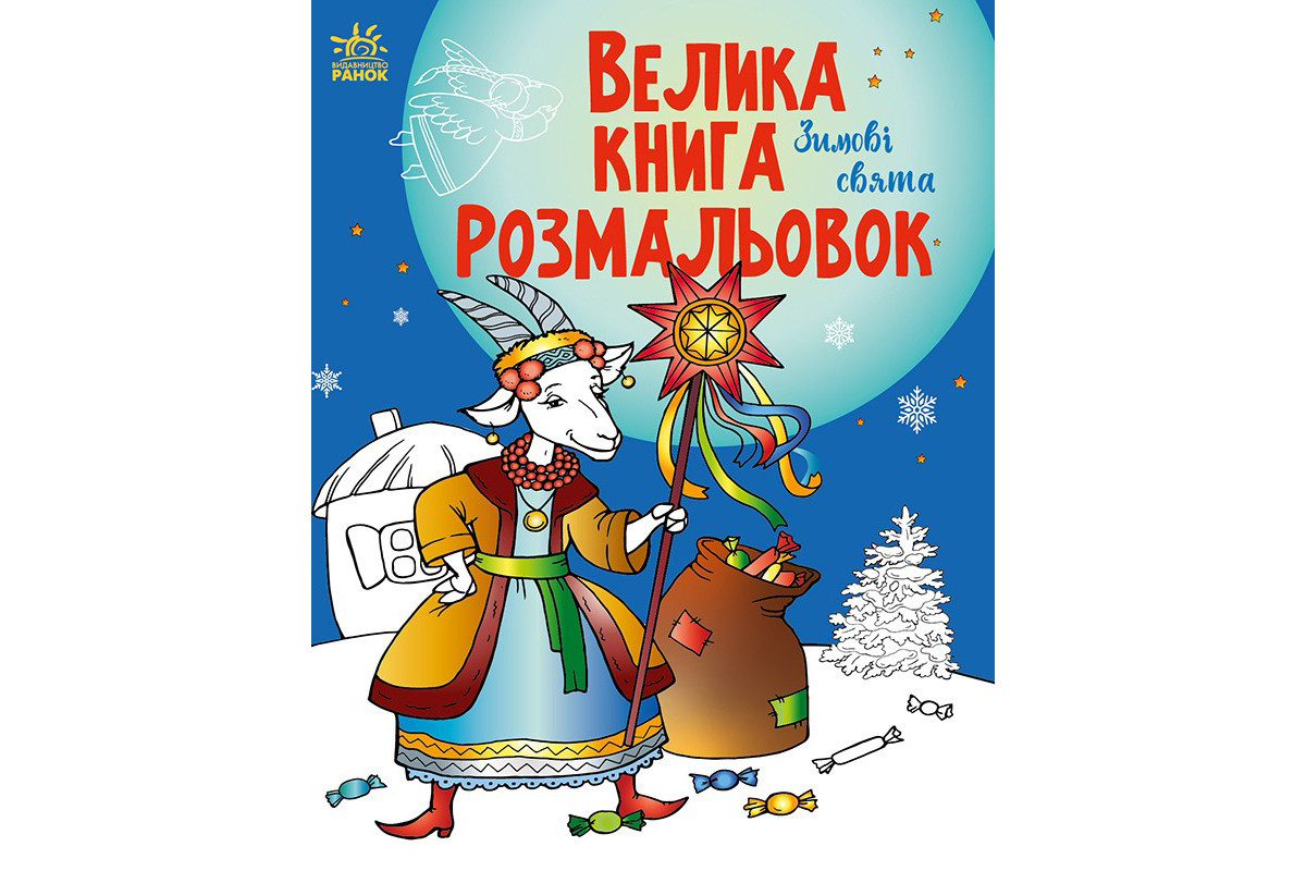 Велика книга розмальовок «Зимові свята» 1736015, 64 сторінок