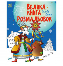 Велика книга розмальовок 