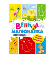 Велика багаторазова малювалка 901675 для маленьких пальчиків