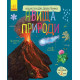 Дитяча енциклопедія дошкільника: Явлення природи 614018 на рус. мовою