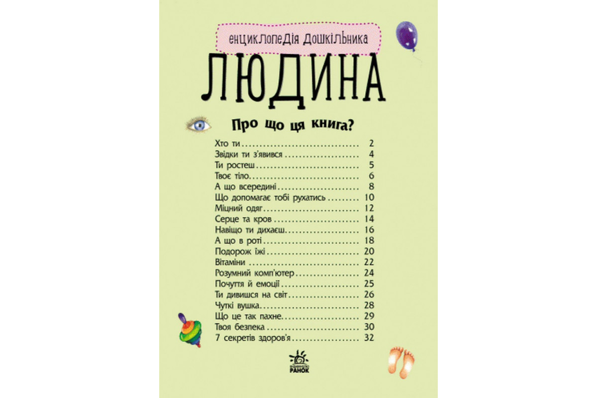 Дитяча енциклопедія про людину 614006 для дошкільнят