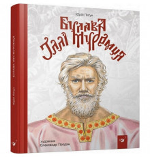 Дитяча книга Булава Іллі Муромця 152 992