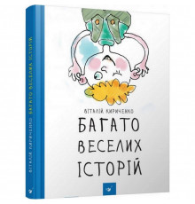 Дитяча книга Багато веселих історій 153111