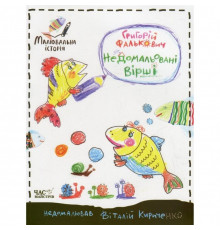 Дитяча книга недомальовані вірші 152350