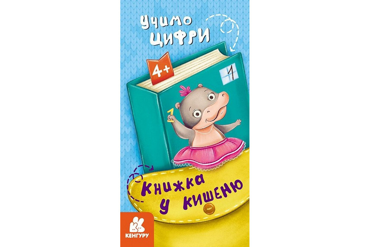 Дитяча книжечка у кишеньку 