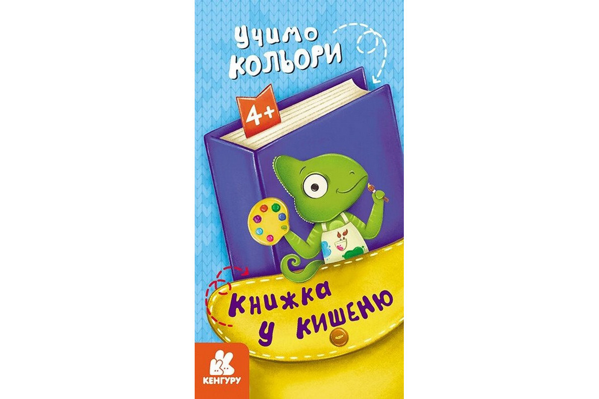 Дитяча книжечка у кишеньку 