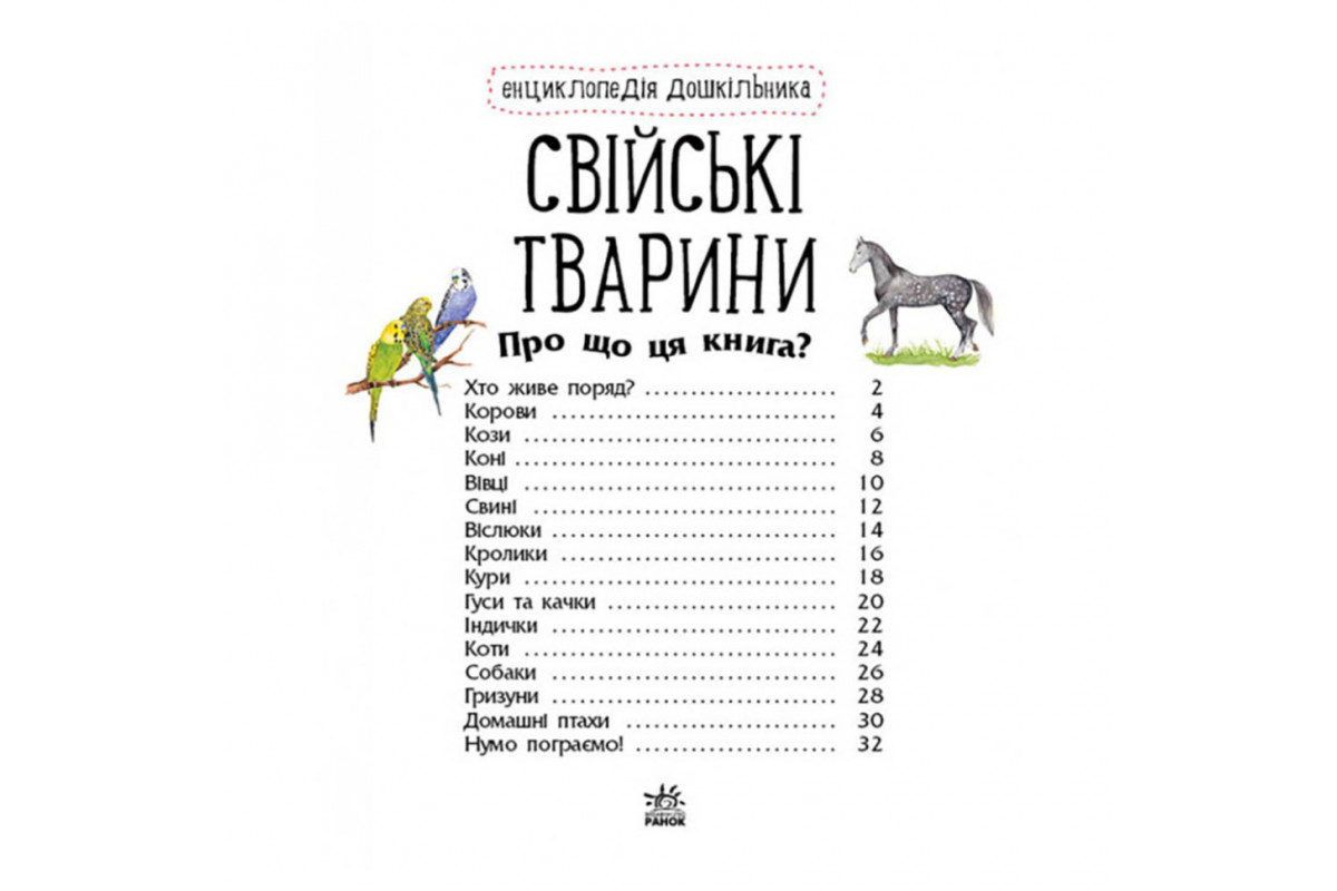 Енциклопедія дошкільника Домашні тварини 614029 для найменших