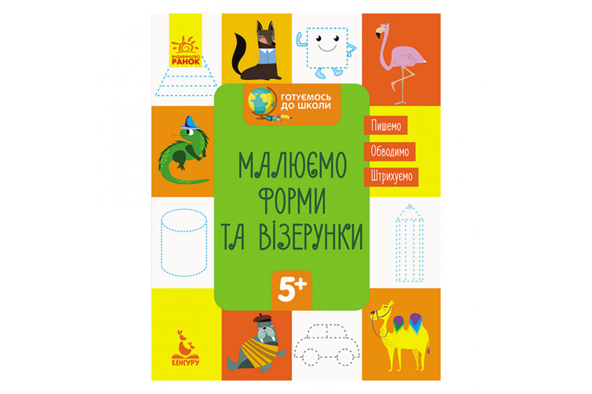 Готуємось до школи Прописи Малюємо форми та візерунки 822003, 16 сторінок