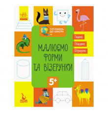 Готуємось до школи Прописи Малюємо форми та візерунки 822003, 16 сторінок