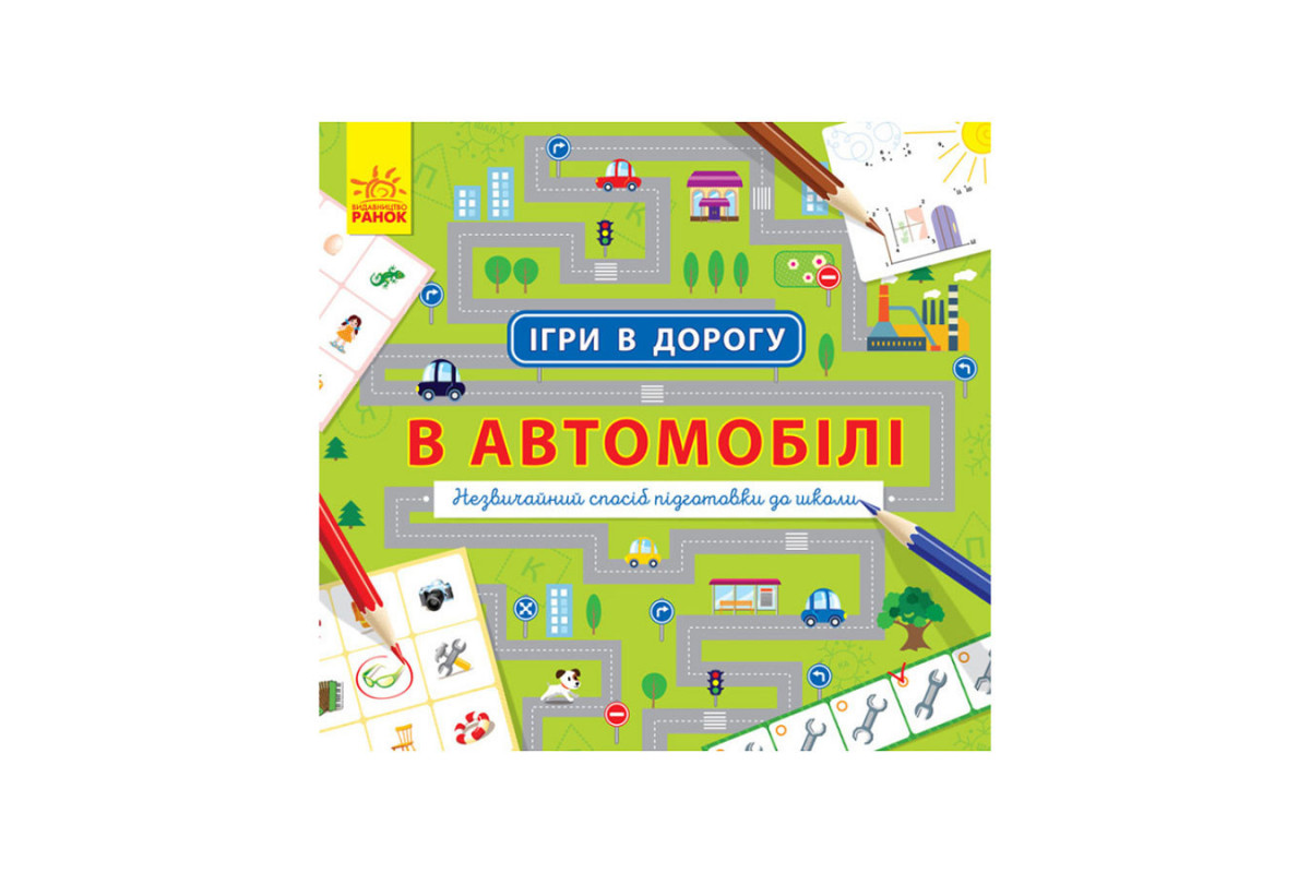 Ігри в дорогу: В автомобілі Ранок 932002 українською мовою