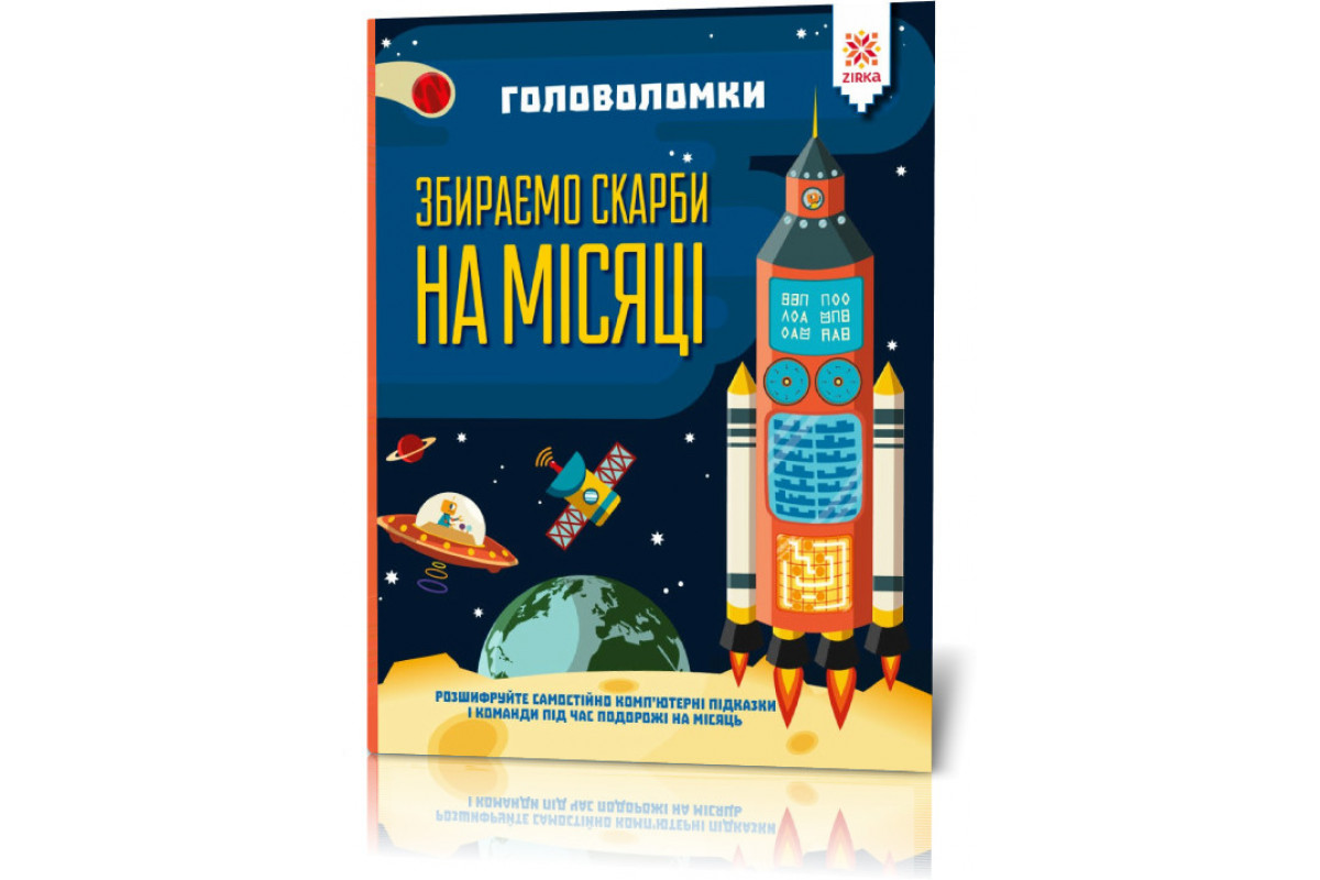 Книжка-головоломки. Збираємо скарби на Місяці 123453 на рус. мовою