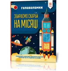 Книга-головоломки. Собираем сокровища на Луне 123453 на укр. языке