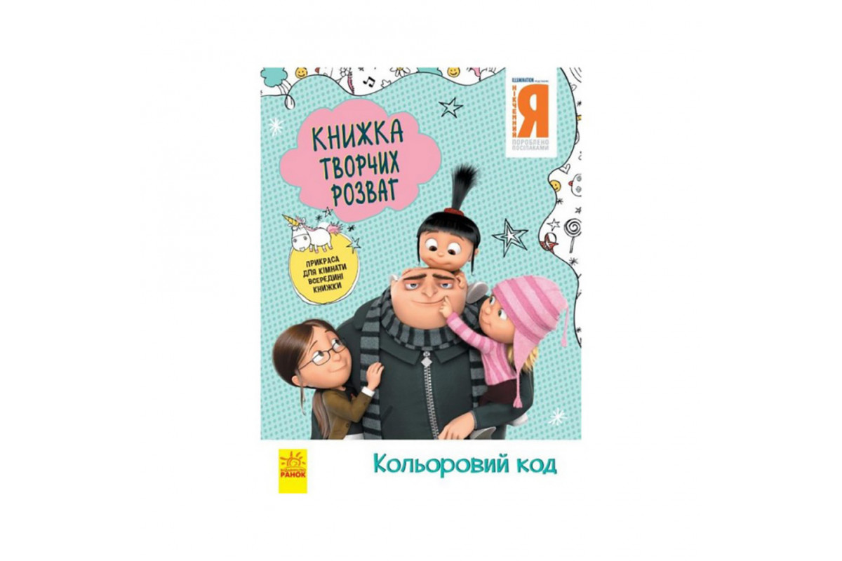 Книга творчих розваг Гадкий Я-3 Код за кодом 1373004 з прикрасою для кімнати