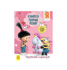 Книга творчих розваг Нікчемний Я-3 Чарівний єдиноріг 1373003 з прикрасою для кімнати