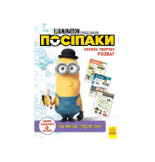 Книга творчих розваг Міньйони Бананові гонки 1373006 з постерами