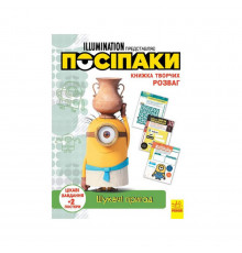 Книга творчих розваг Міньйони Шукачі пригод 1373007 з постерами