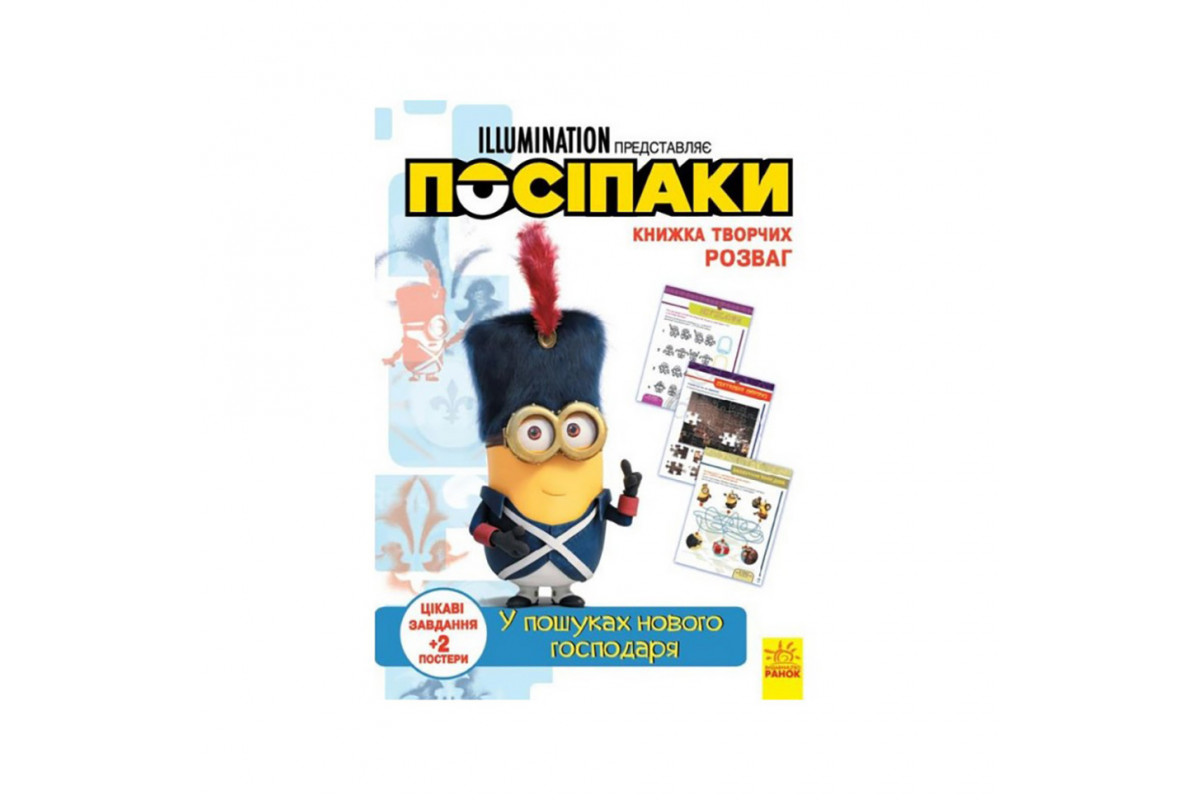 Книга творчих розваг Міньйони У пошуках нового господаря 1373005 з постерами