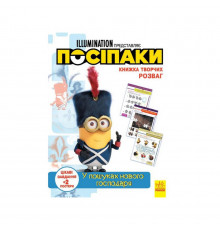 Книга творчих розваг Міньйони У пошуках нового господаря 1373005 з постерами