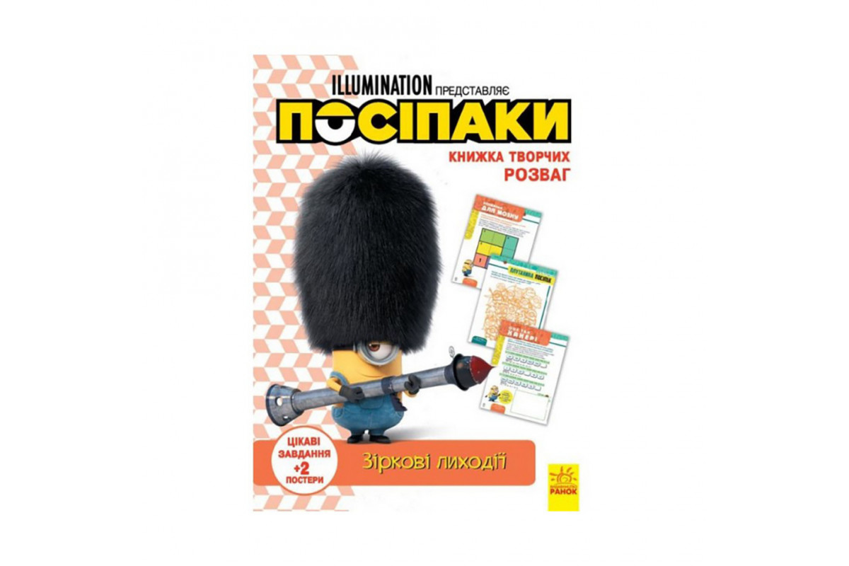 Книга творчих розваг Міньйони Зіркові лиходії 1373008 з постерами