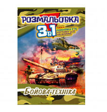 Книжка-розмальовка 3 в 1 