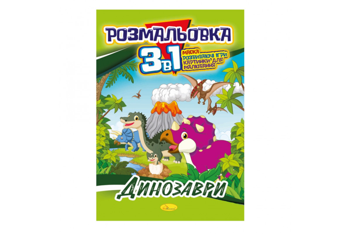 Книжка-розмальовка 3 у 1 