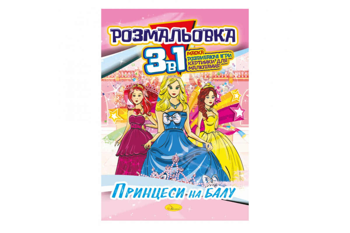 Книжка-розмальовка 3 в 1 