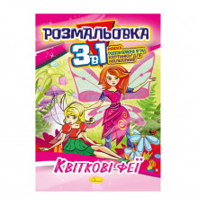 Книжка-розмальовка 3 в 1 