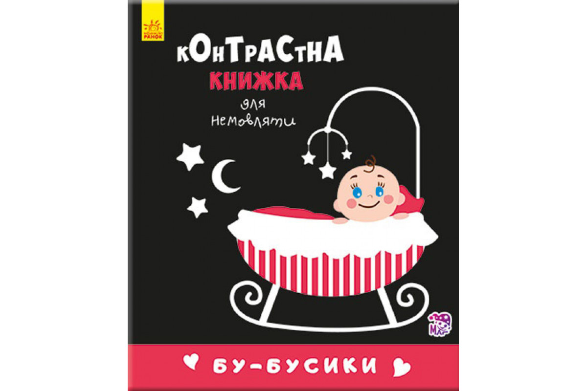 Контрастна книга для немовляти: Бу-бусики 755007, 12 сторінок