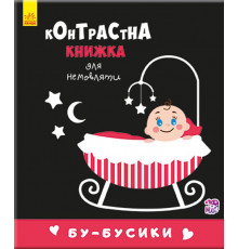 Контрастна книга для немовляти: Бу-бусики 755007, 12 сторінок