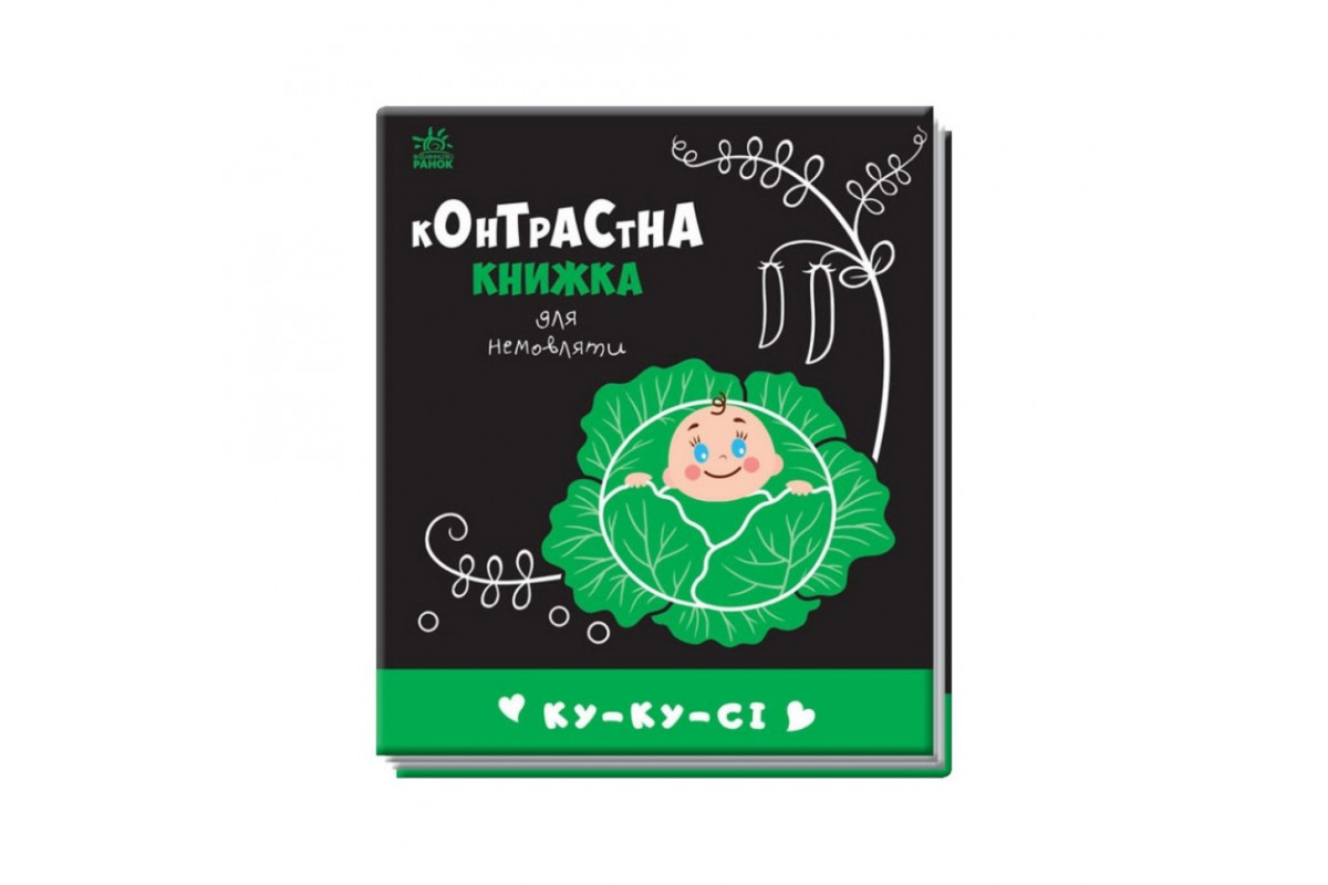 Контрастна книга для немовляти: Ку-ку-сі 755014 чорно-біла