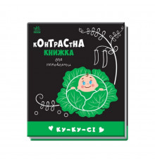 Контрастна книга для немовляти: Ку-ку-сі 755014 чорно-біла